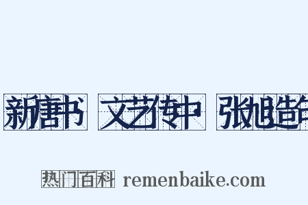 新唐书·文艺传中·张旭造句是什么意思的图片